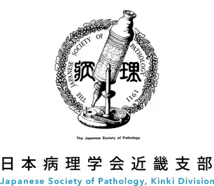 日本病理学会近畿支部